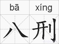 八刑的拼音