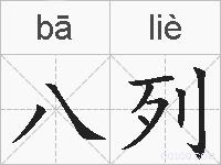 八列的拼音