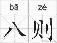 八则的拼音