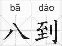 八到的拼音