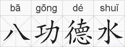 八功德水的拼音