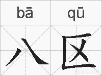 八区的拼音