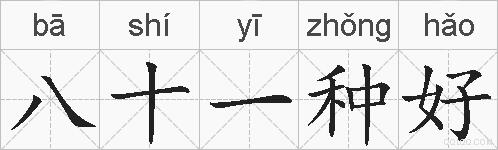 八十一种好的拼音