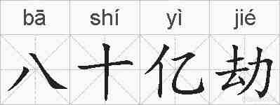 八十亿劫的拼音