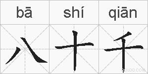 八十千的拼音