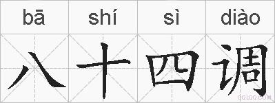 八十四调的拼音