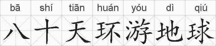 八十天环游地球的拼音