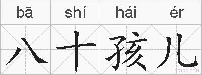 八十孩儿的拼音