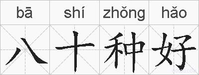 八十种好的拼音