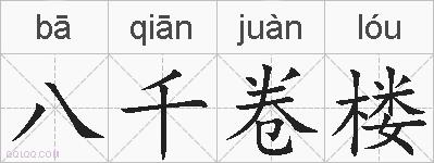 八千卷楼的拼音