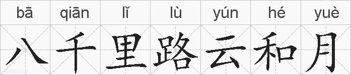 八千里路云和月的拼音