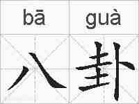八卦的拼音