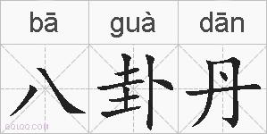 八卦丹的拼音