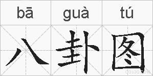 八卦图的拼音