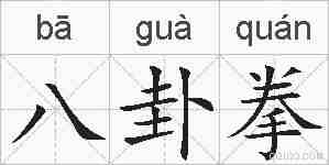 八卦拳的拼音