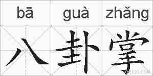八卦掌的拼音