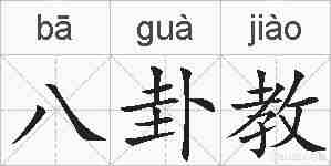 八卦教的拼音