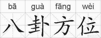 八卦方位的拼音