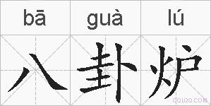 八卦炉的拼音