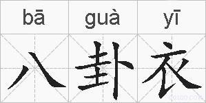 八卦衣的拼音