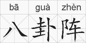 八卦阵的拼音