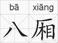 八厢的拼音