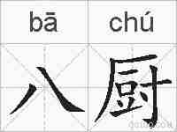 八厨的拼音
