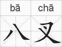 八叉的拼音