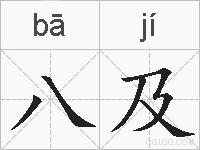 八及的拼音