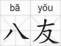 八友的拼音