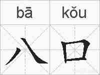 八口的拼音