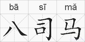 八司马的拼音