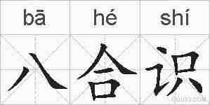 八合识的拼音
