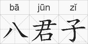 八君子的拼音