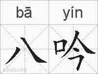 八吟的拼音