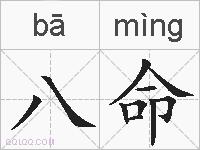 八命的拼音