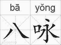 八咏的拼音