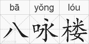 八咏楼的拼音