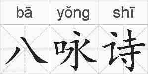 八咏诗的拼音