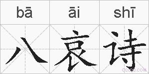 八哀诗的拼音