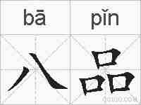 八品的拼音