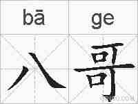 八哥的拼音