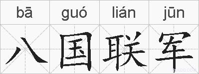 八国联军的拼音