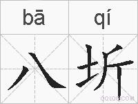 八圻的拼音