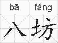 八坊的拼音