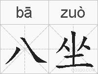 八坐的拼音