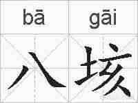 八垓的拼音