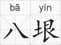 八垠的拼音