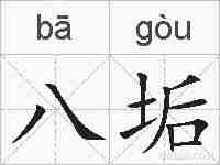 八垢的拼音
