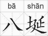 八埏的拼音